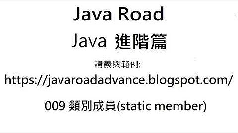 類別欄位(三) - 存取修飾詞與 final - 009 類別成員(static member) - 影片3 : Java 教學 進階