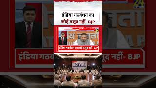 इंडिया गठबंधन का कोई वजूद नहीं- BJP | India Alliance | #shorts #viral #ytshorts
