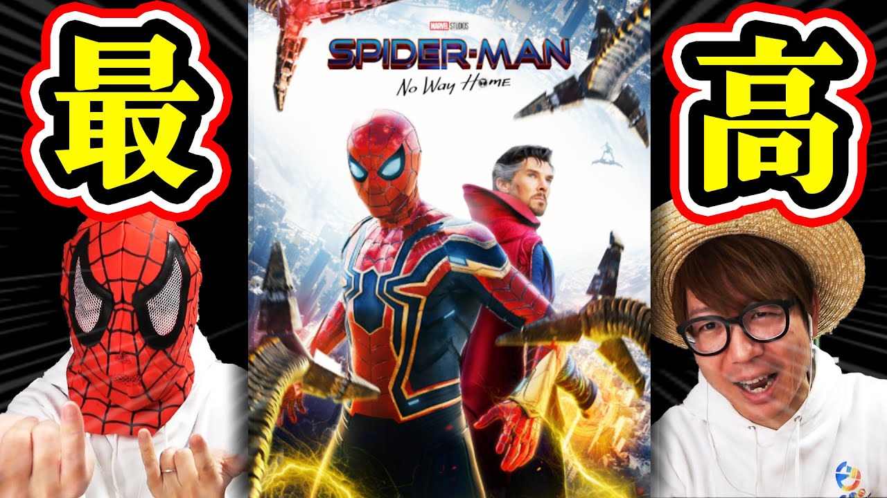【 スパイダーマン 最新作 】ノーウェイホームが最高すぎた…！！【 MCU / マーベル / 映画 】