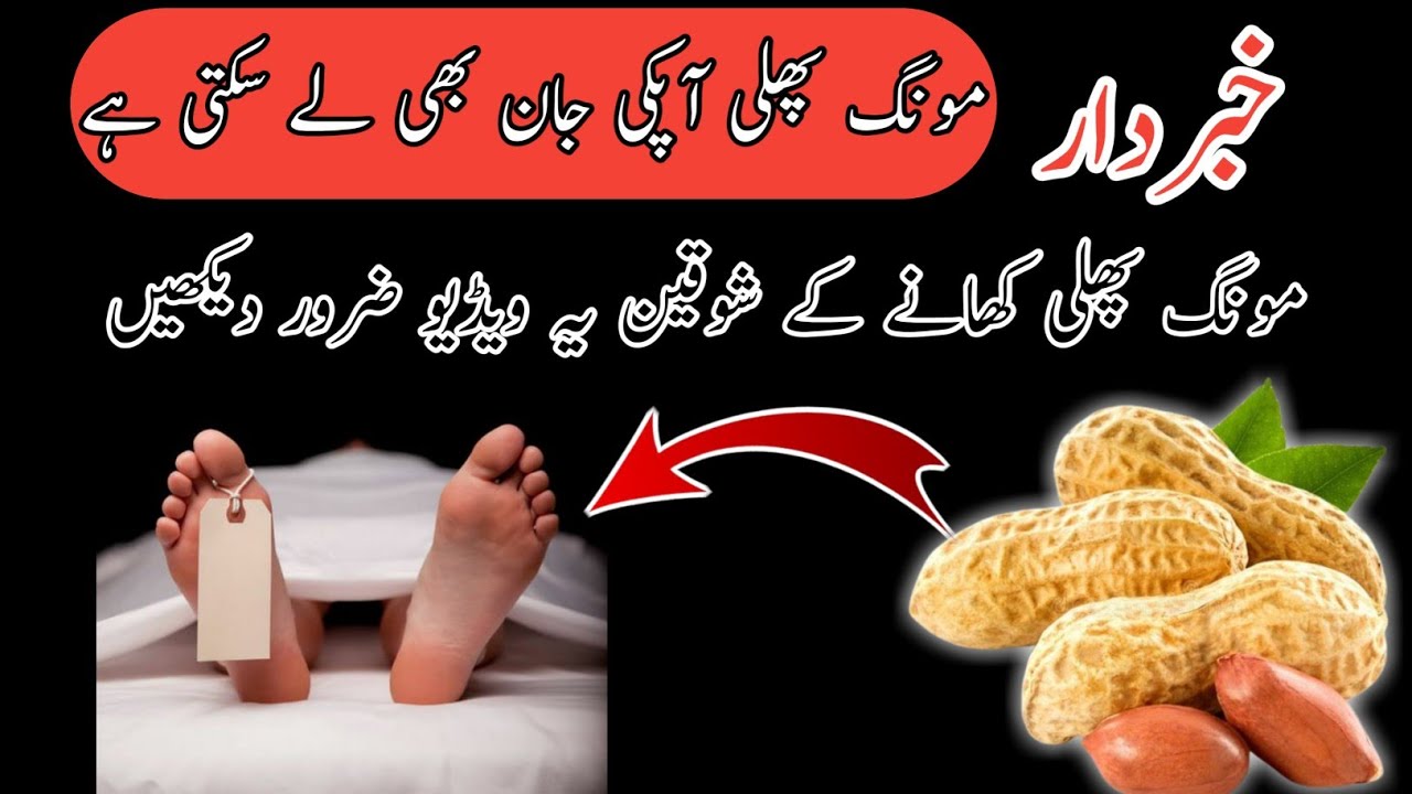 Mungfali Ke Fayde Peanut Benefits YouTube