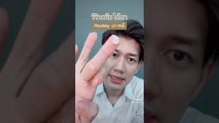 รีวิวครีมใต้ตา Huxley secret of Sahara Eyecream แบบไม่มีสปอนเซอร์ l บอกบุญหน่อย EP32