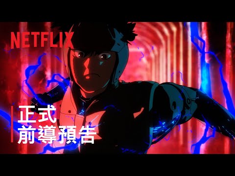 《轟天高校生》| 前導預告 | Netflix