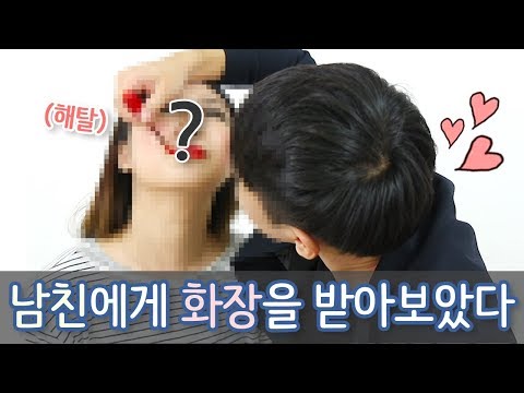 [샒의삶] 남친 첫 출연..! 남자친구에게 메이크업을 받아보았다 Boyfriends Does My Makeup - [샒의삶] 남친 첫 출연..! 남자친구에게 메이크업을 받아보았다 Boyfriends Does My Makeup