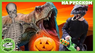 Научные Эксперименты с Динозаврами и Хеллуином  | Ти-рексы - Динозавры для детей