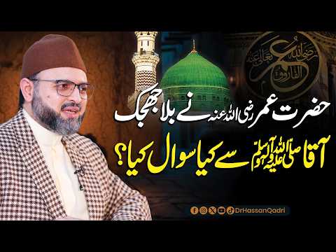 What Did Hazrat Umar (R.A) Ask the Prophet ﷺ? | Dr. Hassan Qadri