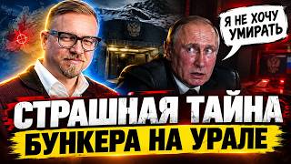 ИЗ КРЕМЛЯ УТЕКЛА ПАНИКА! Путин боится ЛИКВИДАЦИИ. На Урале раскрыли СЕКРЕТНЫЙ БУНКЕР: шок-детали