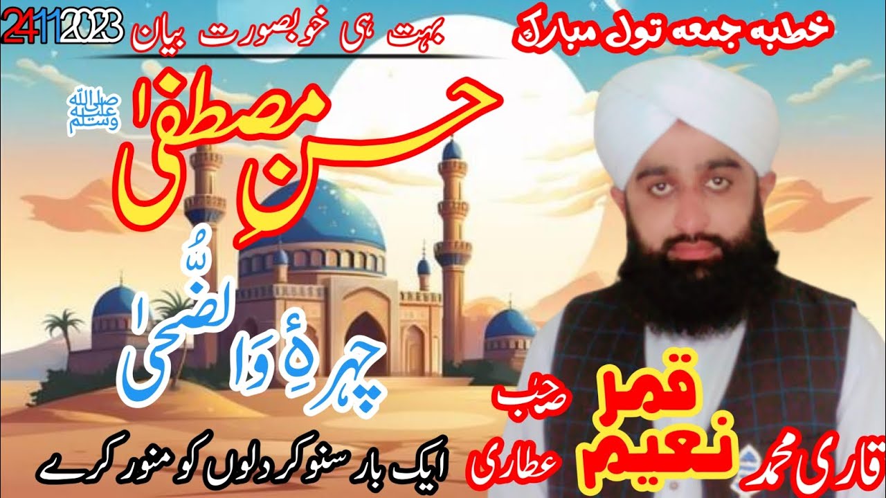 بہت ہی خوبصورت بیان) حسن مصطفیٰ چہرہ واضحی) Qari Qamar Naeem atari