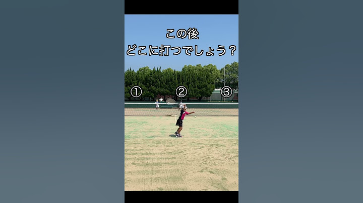 小学3年どこに打つかわかる？#ソフトテニス