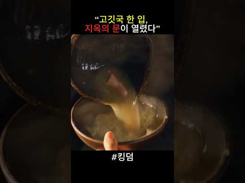 고깃국 한 입 지옥의 문이 열렸다