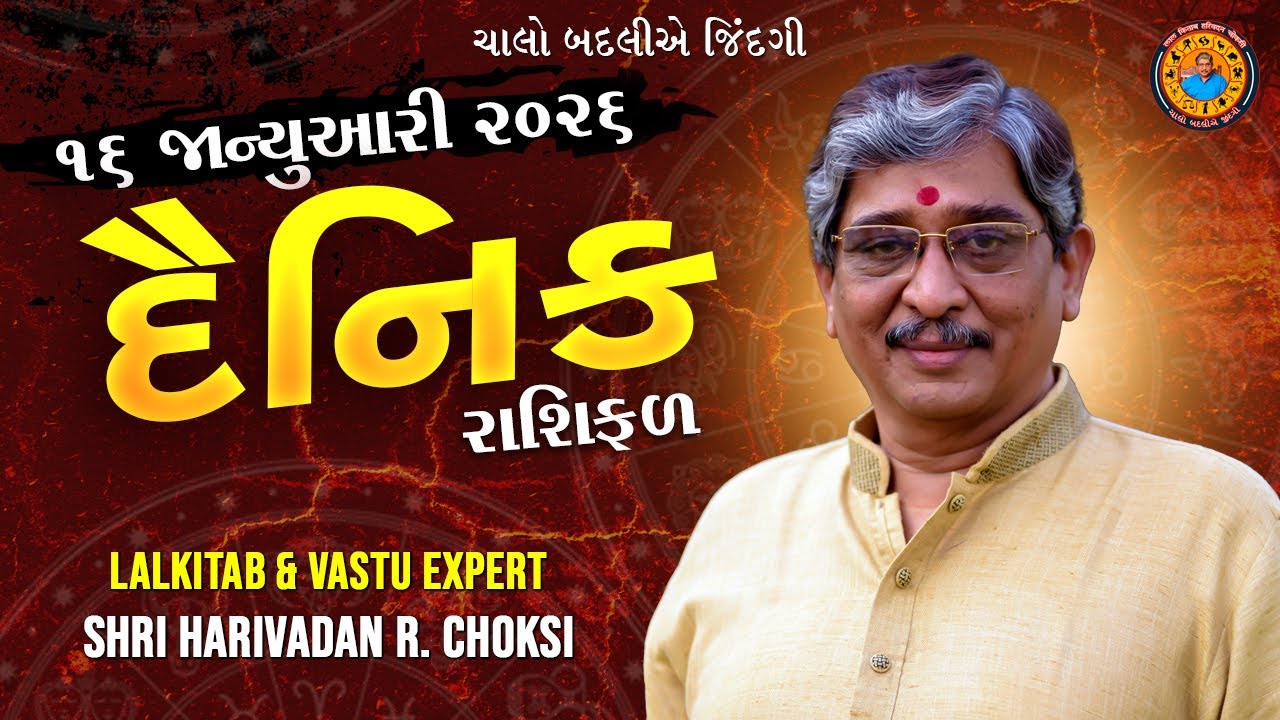 16 - 01 - 2026  દૈનિક રાશિફળ /  Daily Horoscope