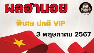 ผลหวยฮานอย 3 พฤษภาคม 2567 #ผลฮานอย #ผลหวยฮานอยวันนี้ #หวยฮานอย #จารย์แม๊กซ์ #janmax88