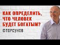 Как определить, что человек будет богатым? Торсунов лекции