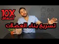 كيفية تسريع بناء العضلات 10 أضعاف وكيفية زيادة الوزن دكتور كريم رضوان 