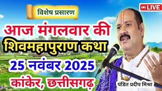 Live 🔴25 नवंबर | आज की शिव महापुराण कथा | प्रदीप जी मिश्रा सीहोर वाले |कांकेर, छत्तीसगढ़| Live Katha