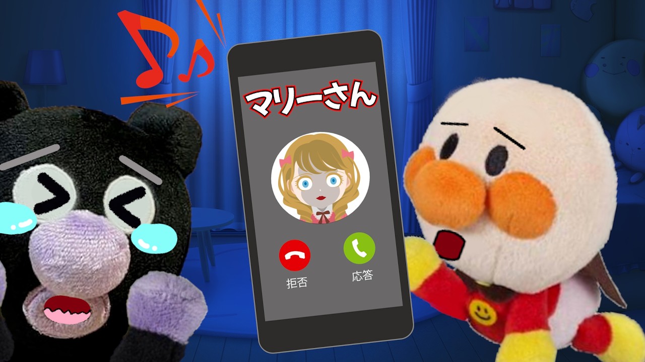 呪いの人形から電話がきた!?恐怖のマリーさんが少しずつ赤ちゃんアンパンマンのお家に近づいてくる!