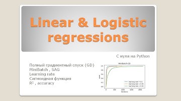 Напишем алгоритм Linear Regression и Logistic Regression. Закодируем градиентный спуск.