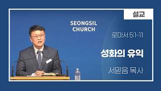 260809 주일 오후예배(성화의 유익/서믿음 목사)