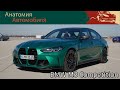 BMW M3 Competition — полный обзор | BMW M3 Competition Full Review