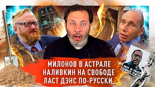 МИЛОНОВ ЗАПРЕЩАЕТ ГОРОСКОПЫ / ВИТАЛИЙ НАЛИВКИН на СВОБОДЕ / ДЕНЬ ПОБЕДЫ / БУНТ в ДУМЕ / Минаев