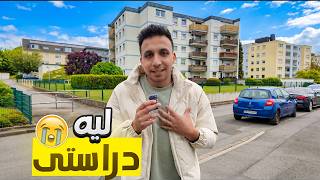 بسبب ٣ اشخاص كنت هخسر دراستي في المانيا 🥺