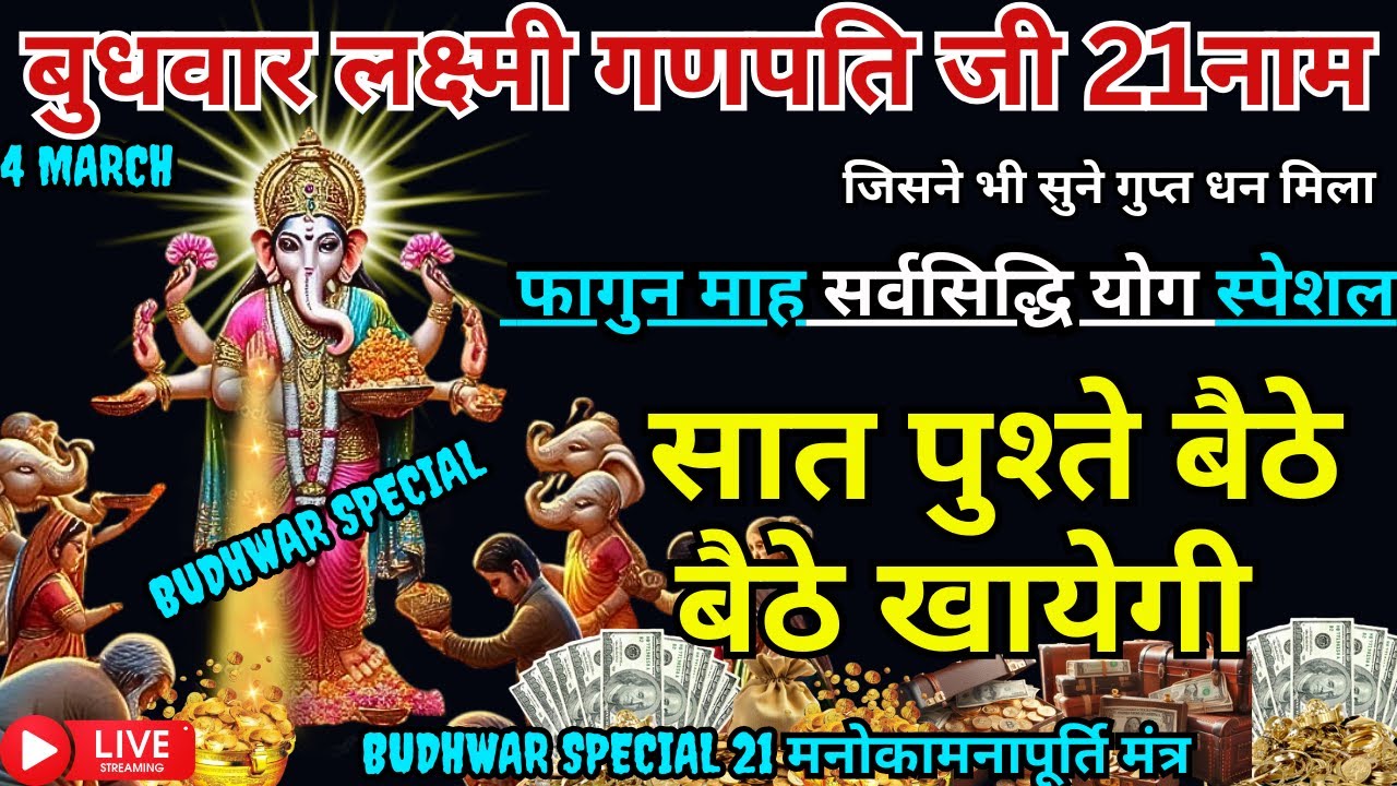 सर्वसिद्धि योग लक्ष्मी-गणेश 21 मंत्र, सुनते ही रिद्धि-सिद्धि का वास, खाली अकाउंट भर जाएगा #ekadashi