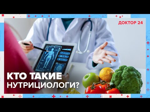 Вся ПРАВДА о НУТРИЦИОЛОГИИ! | Доктор 24