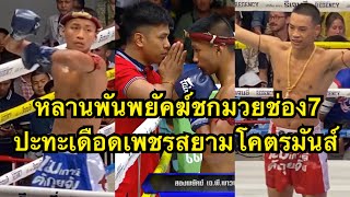 หลานพันพยัคฆ์ชกช่อง7 โคตรมันส์ เพชรสยาม จ.ภัทรียา vs สองพยัคฆ์ เจ.พี. พาวเวอร์ | มวยไทย 7