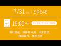 2026年7月30日（木）19:00～（チェキ会・抽選会）SKE48 37thシングル対象 オンラインサイン会