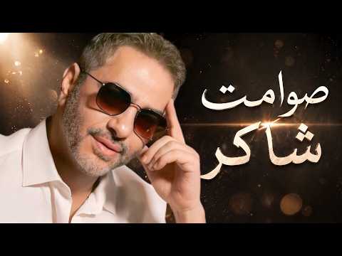 Fadel Shaker Instrumental 🎹 | كوكتيل 😢 حب صامت يهز القلب (موسيقى فقط) 💔