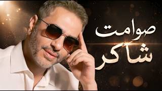 Fadel Shaker Instrumental 🎹 | كوكتيل 😢 حب صامت يهز القلب (موسيقى فقط) 💔