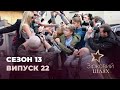 Зірковий шлях. Сезон 13. Випуск 22