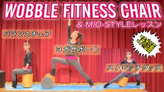 #1044【商品紹介コラボ企画】 バランスワン☆フィットネスチェア×MIO-STYLEストレッチコラボレッスン