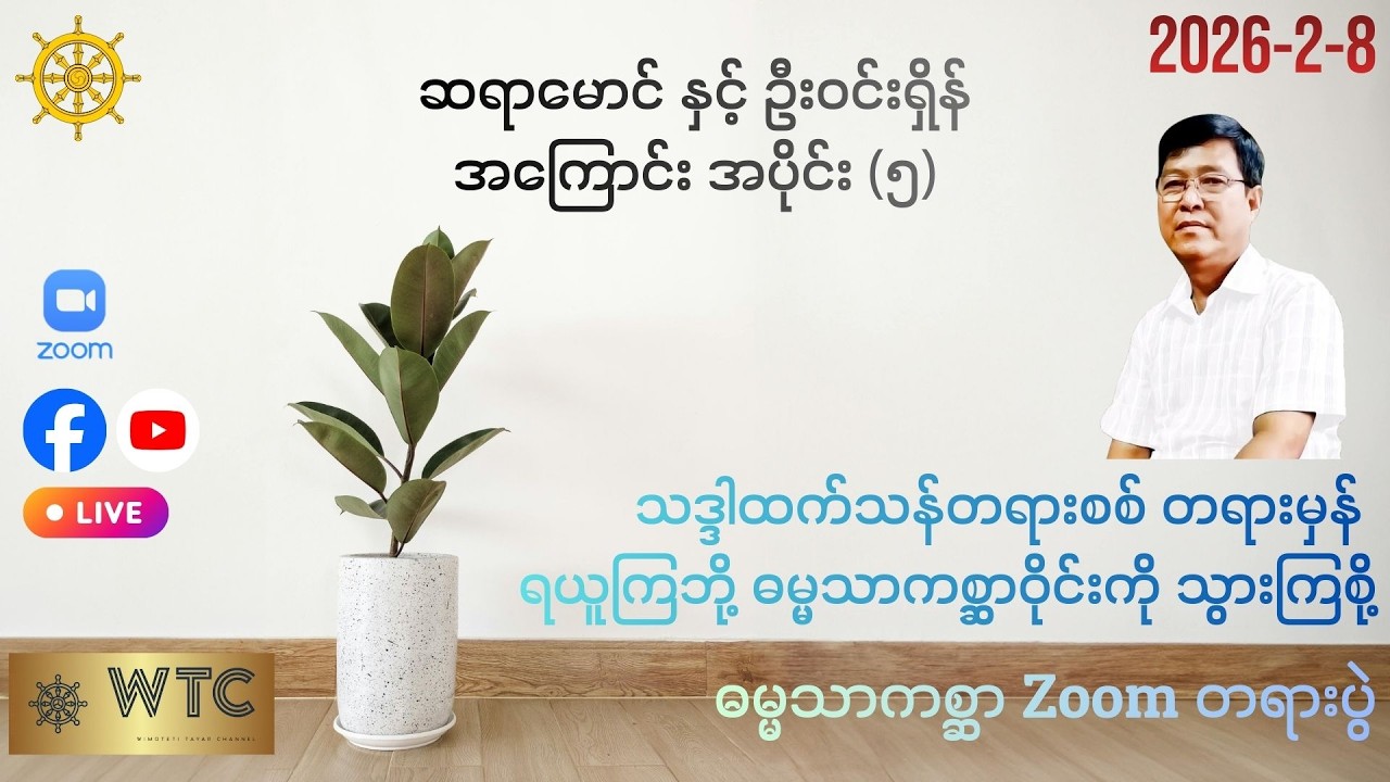 ဓမ္မသာကစ္ဆာ Zoom တရားပွဲ  15-2-2026