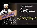 Al Fiqh Ul Akbar Clip 18 سماع موتی Al Fiqh Ul Akbar Clip 18 سماع موتی