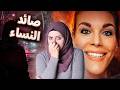 سيكوباتي محترف يلبس قناع الهدوء وهو في الحقيقة قاتل متسلسل قضايا تم حلها