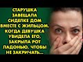 Старушка завещала сиделке дом вместе с жильцом. Когда девушка увидела его, закрыла рот ладонью