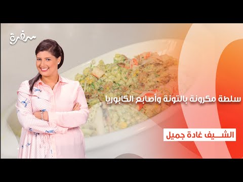 سلطة بامية سلطة مكرونة بالتونة وأصابع الكابوريا سلطة لوبيا سلطة الخوخ بالفيتا اتفضلوا عندنا