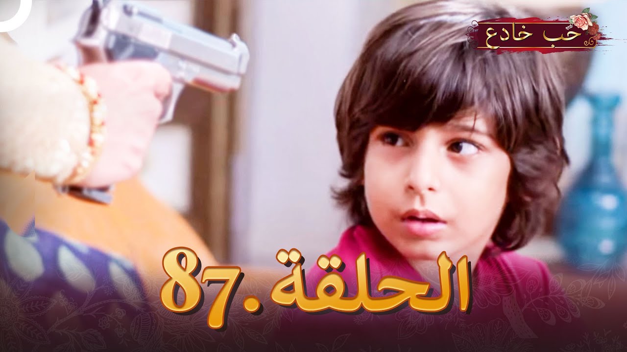 حب خادع الحلقة 87 | Ishq Mein Marjawan