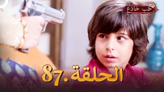 حب خادع الحلقة 87