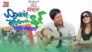 ပထမဆုံးချစ်တာနင်(ဒါရိုက်တာ−ညီညီထွန်းလွင်)ပြေတီဦး ဝတ်မှုံရွှေရည်