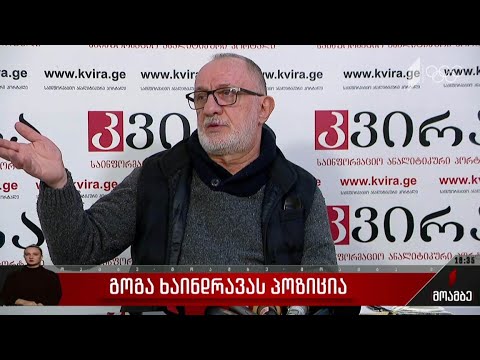 გოგა ხაინდრავას პოზიცია