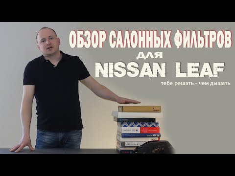 Обзор салонных фильтров Nissan LEAF Ze0/Aze0. + Juke / Cube