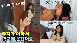 새 학기에 열이 38도라서 학교를 못 간 뚜지.. ㅠㅠ 뚜아 혼자 학교를 잘 갈수 있을까요?? 가족일상 브이로그 / 뚜아뚜지TV