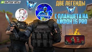 видео: 2 ЛЕГЕНДЫ РАЗРЫВАЮТ С ТЕЛЕФОНОВ | Демка в Standoff 2 | iPhone 16 Pro картинка: 2 ЛЕГЕНДЫ РАЗРЫВАЮТ С ТЕЛЕФОНОВ | Демка в Standoff 2 | iPhone 16 Pro