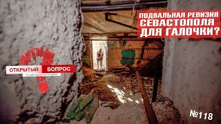 Жители Севастополя заманивают проверяющих в подвалы Открытый вопрос 118