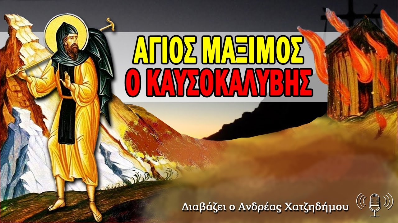 ΜΑΞΙΜΟΣ Ο ΚΑΥΣΟΚΑΛΥΒΗΣ - Ο Άγιος της Νοεράς Προσευχής | Διαβάζει ο Ανδρέας Χατζηδήμου