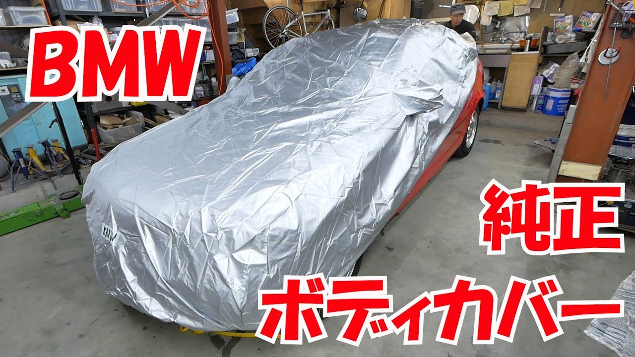 純正ボディカバーと高圧洗浄機による洗車 12万円bmwのある生活 320i E46 Youtube