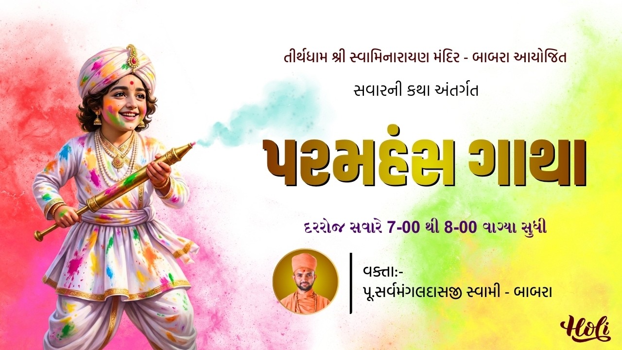 🔴LIVE || સવારની કથા | સર્વમંગલ સ્વામી | પરમહંસ ગાથા | Happy Holi | Date-04\03\2026 | Tirthdham Babra