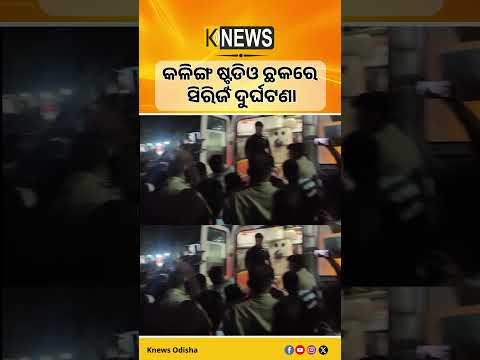 ଭୁବନେଶ୍ବର କଳିଙ୍ଗ ଷ୍ଟୁଡିଓ ଛକରେ ନିଶାସକ୍ତ ଯୁବତୀଙ୍କ ବେପରୁଆ କାର୍ ଡ୍ରାଇଭିଂ, ଏକାଧିକ ଗାଡିକୁ ଧକ୍କା। |