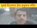 Mumbai Titwala Station East Hanuman Mandir । मुंबई टिटवाला स्टेशन ईस्ट हनुमान मंदिर। @ Bharat First